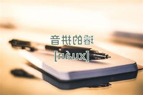 璿 粵音